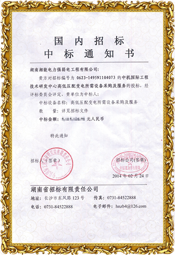 配电工程中标通知书